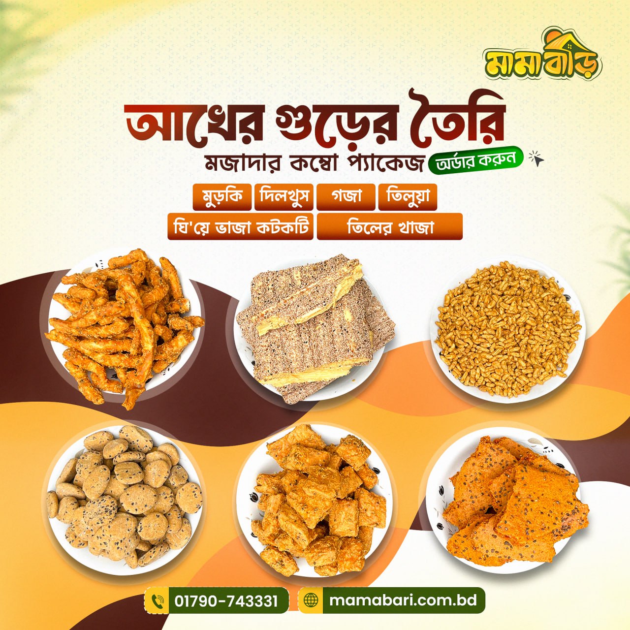 মামা বাড়ির স্পেশাল মুখরোচক কম্বো