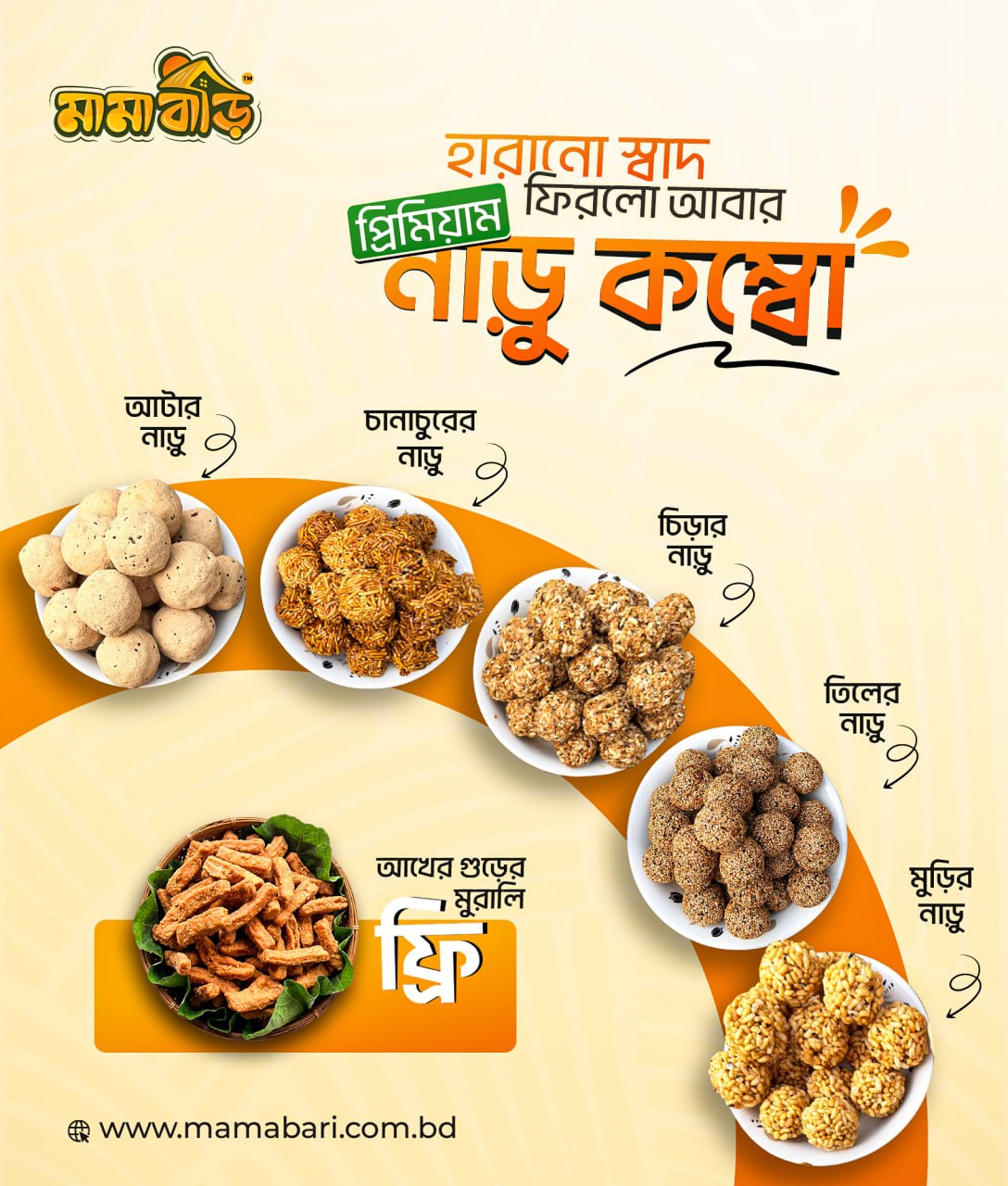 মামা বাড়ির স্পেশাল নাড়ু কম্বো (গুড়ের মুরালি ফ্রি)